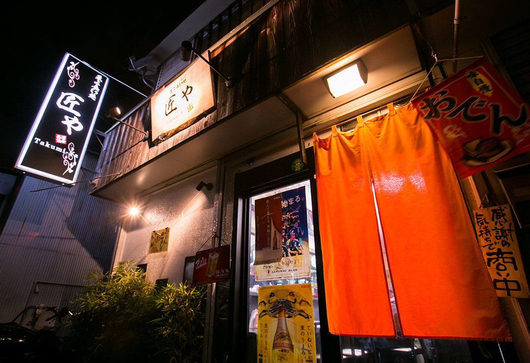 呑み食い処匠や